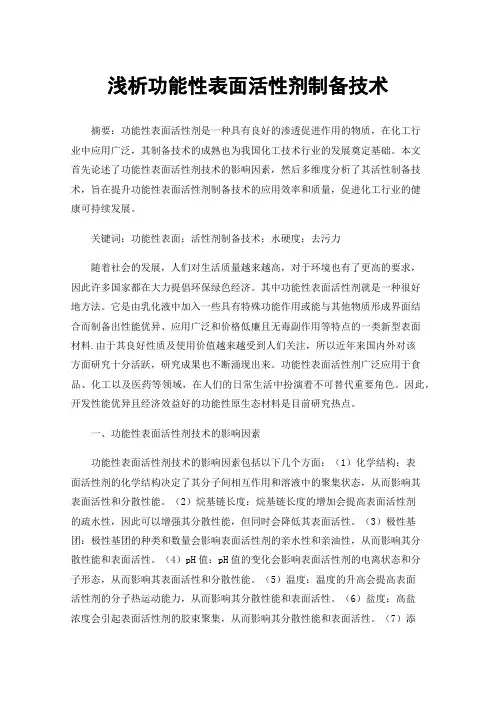 浅析功能性表面活性剂制备技术