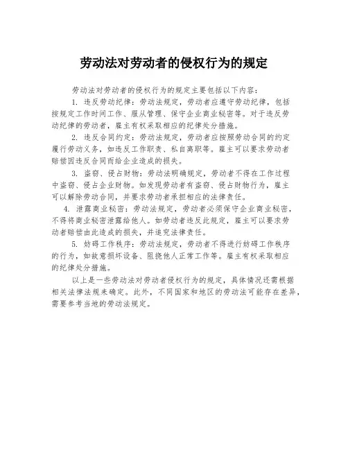 劳动法对劳动者的侵权行为的规定