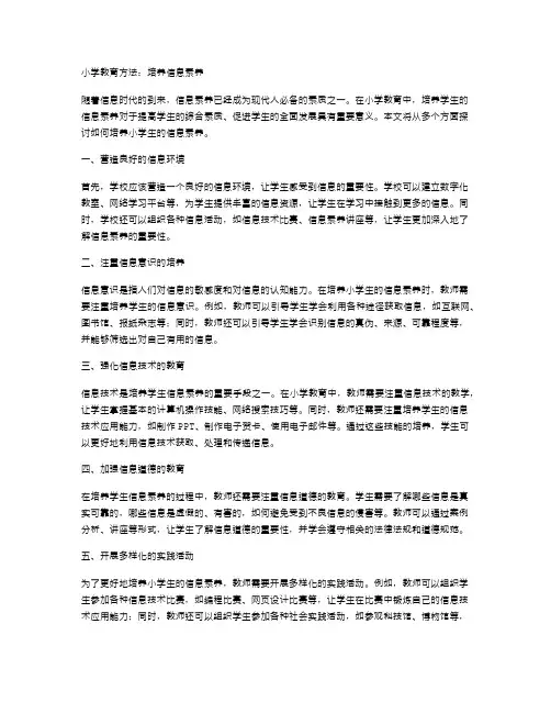 小学教育方法：培养信息素养