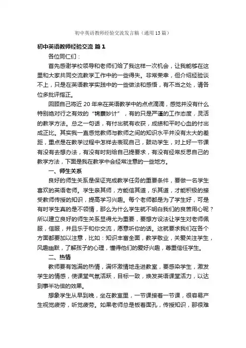 初中英语教师经验交流发言稿（通用13篇）