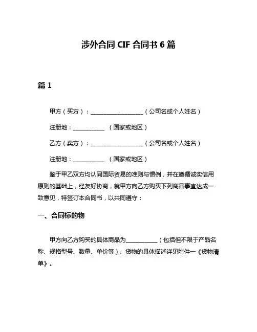 涉外合同CIF合同书6篇