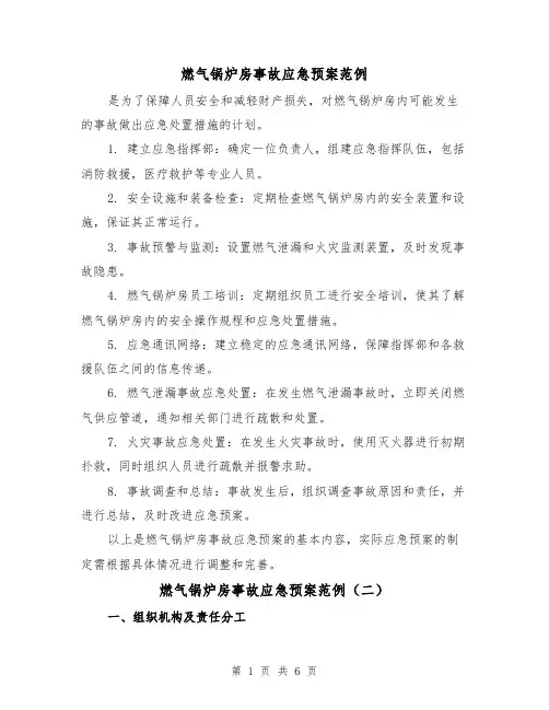 燃气锅炉房事故应急预案范例(三篇)