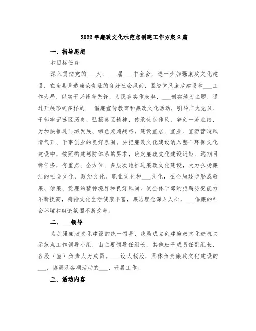 2022年廉政文化示范点创建工作方案2篇