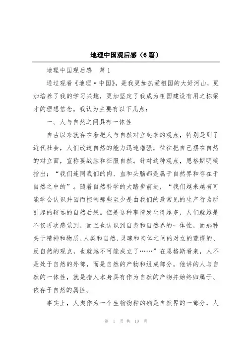 地理中国观后感(6篇)