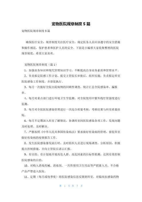 宠物医院规章制度5篇