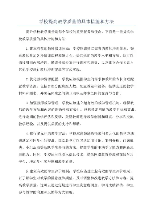 学校提高教学质量的具体措施和方法
