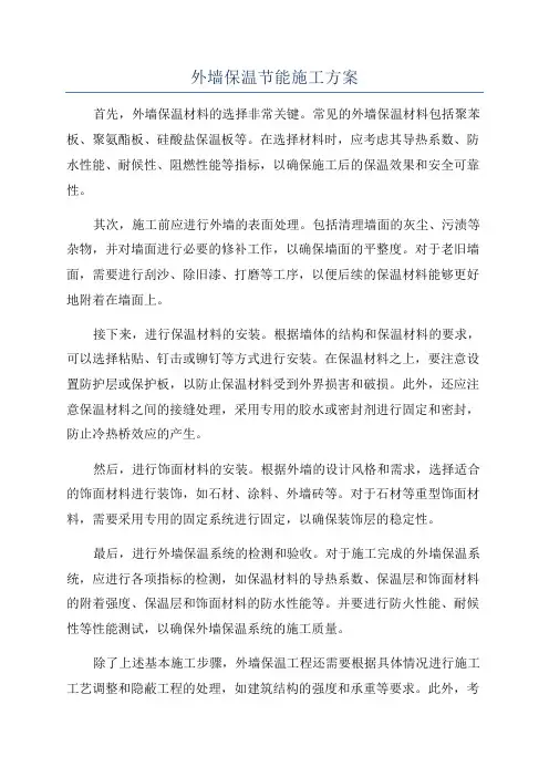外墙保温节能施工方案