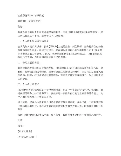 企业职务调令申请书模板