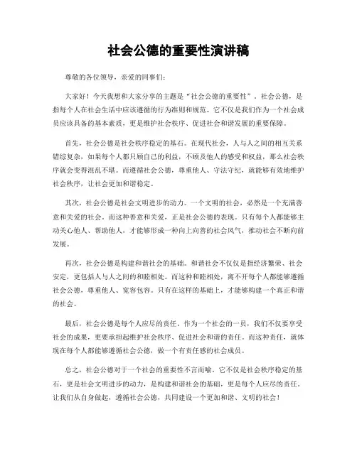 社会公德的重要性演讲稿