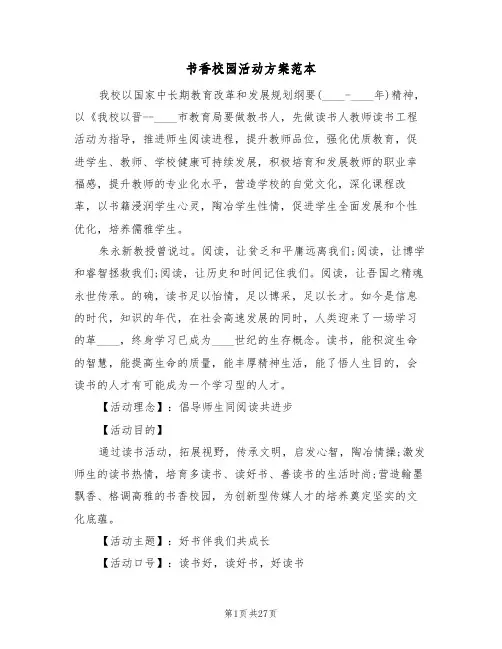 书香校园活动方案范本(5篇)