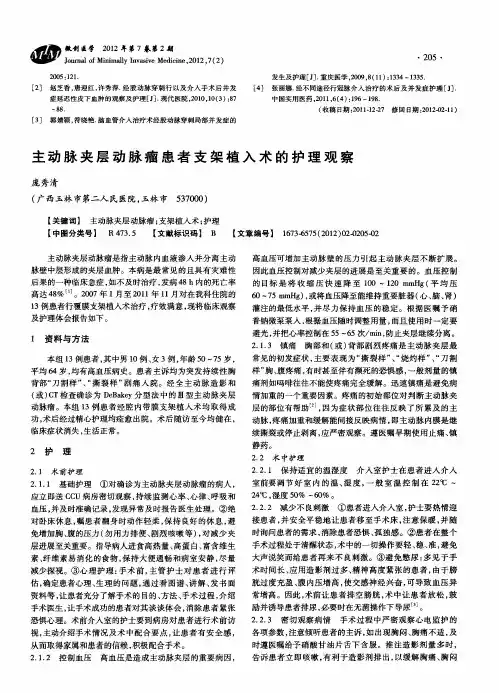 主动脉夹层动脉瘤患者支架植入术的护理观察