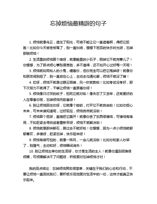 忘掉烦恼最精辟的句子