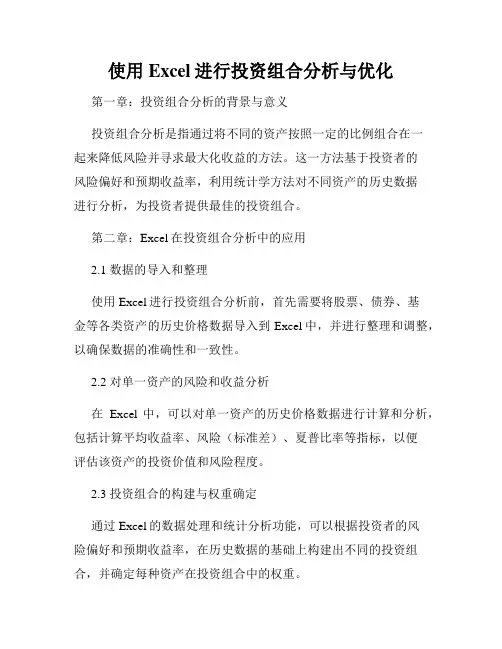 使用Excel进行投资组合分析与优化