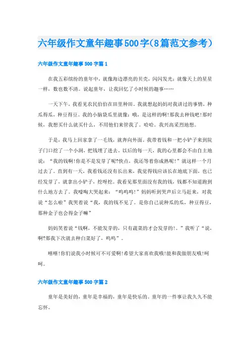 六年级作文童年趣事500字(8篇范文参考)