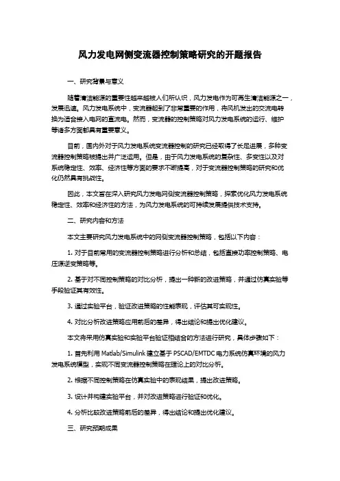 风力发电网侧变流器控制策略研究的开题报告