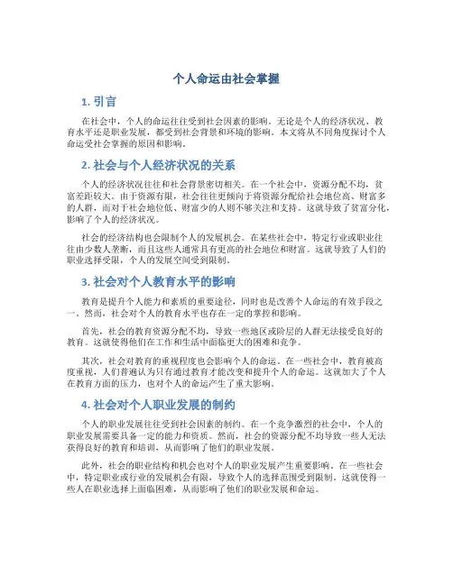 个人命运由社会掌握