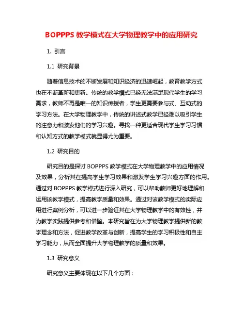 BOPPPS教学模式在大学物理教学中的应用研究