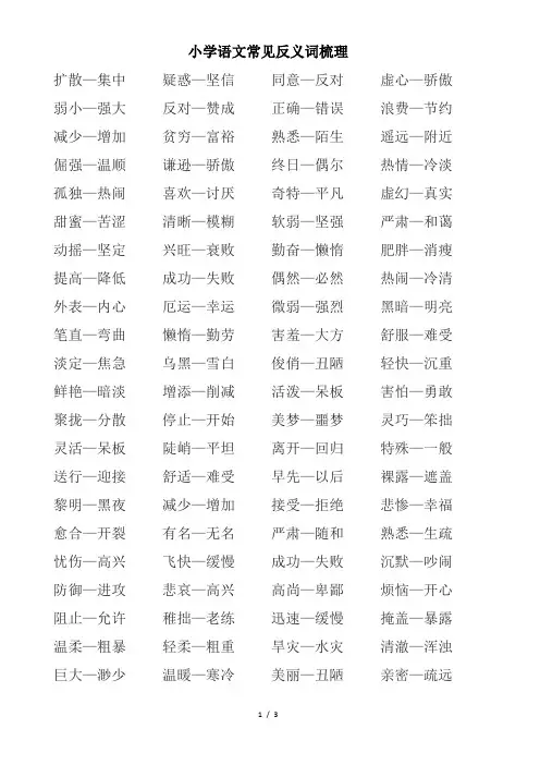 小学语文常见反义词梳理
