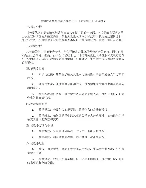 部编版道德与法治八年级上册《关爱他人》说课稿7