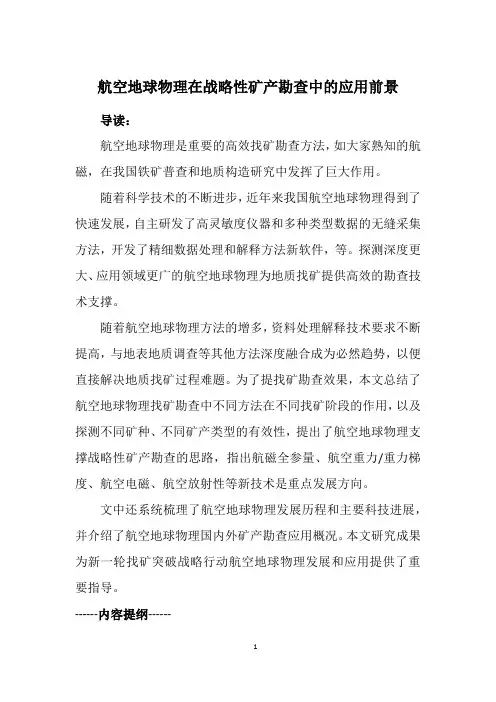 航空地球物理在战略性矿产勘查中的应用前景