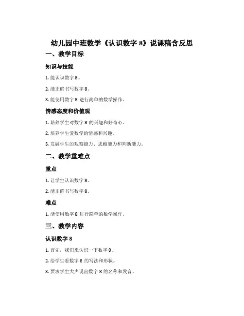 幼儿园中班数学《认识数字8》说课稿含反思