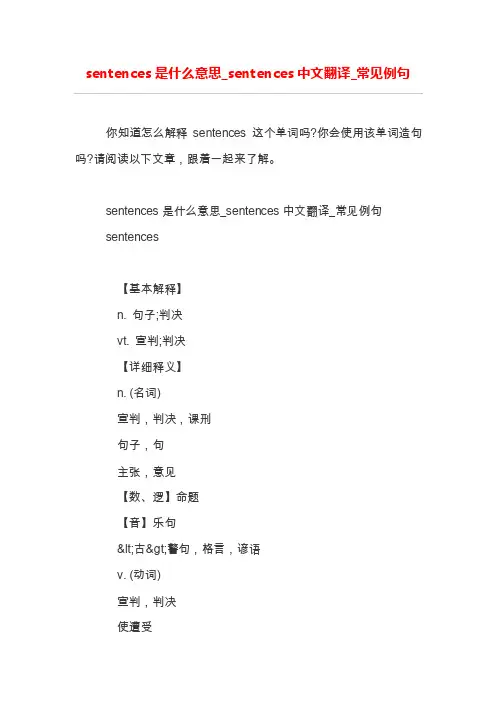 sentences是什么意思_sentences中文翻译_常见例句