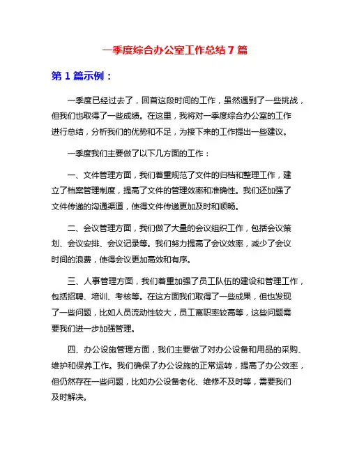 一季度综合办公室工作总结7篇