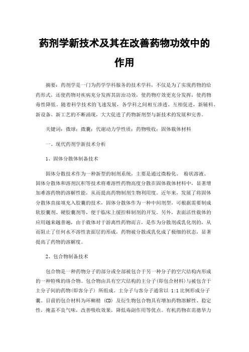 药剂学新技术及其在改善药物功效中的作用
