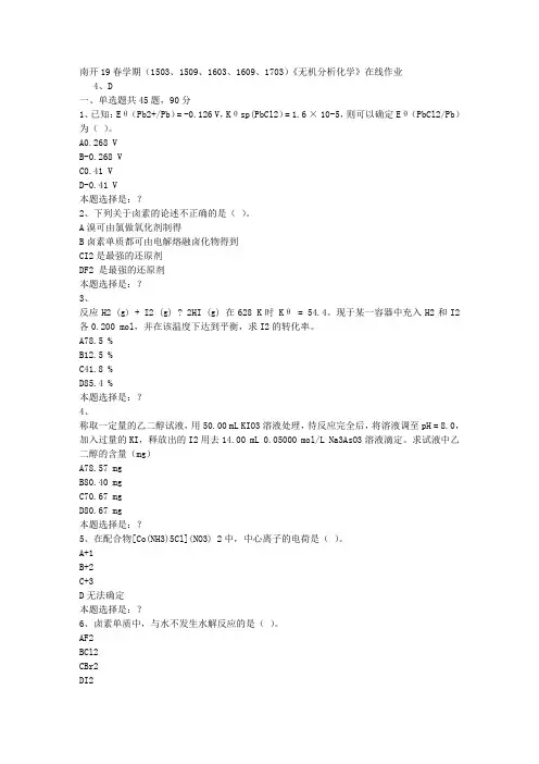 南开19春学期(1503、1509、1603、1609、1703)《无机分析化学》在线作业0答案
