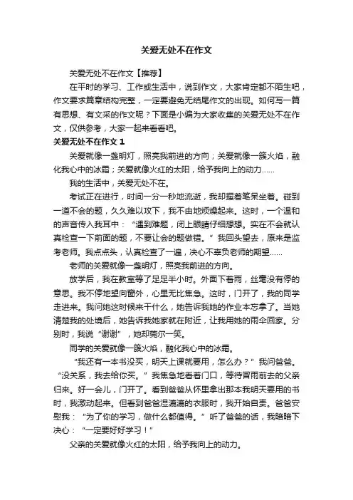 关爱无处不在作文【推荐】