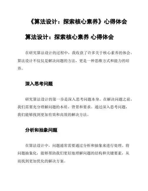 《算法设计：探索核心素养》心得体会