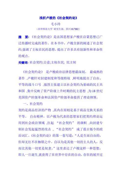浅析卢梭的社会契约论