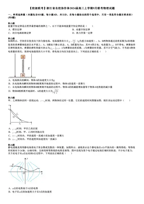 【校级联考】浙江省名校协作体2024届高三上学期9月联考物理试题