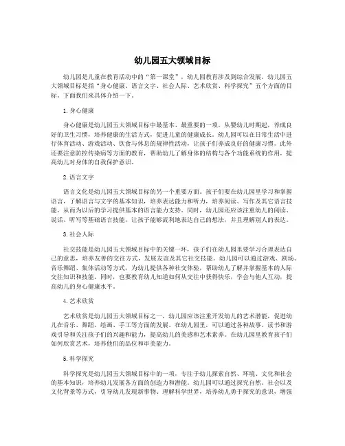 幼儿园五大领域目标