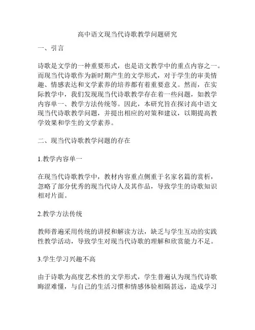 高中语文现当代诗歌教学问题研究