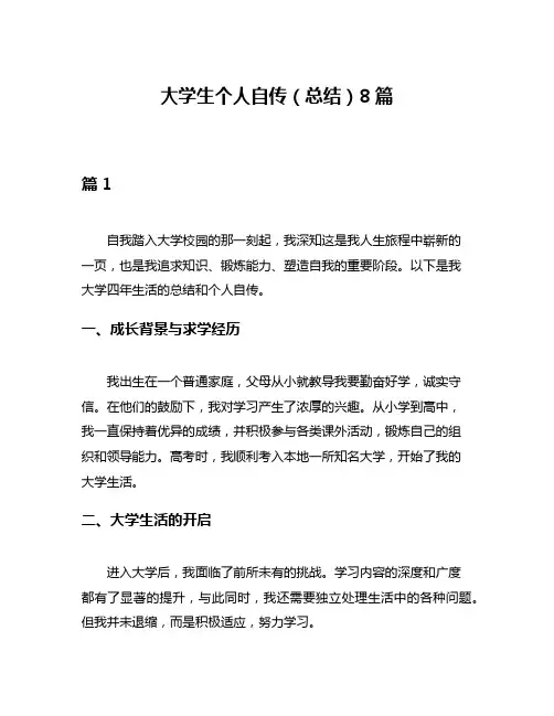 大学生个人自传(总结)8篇