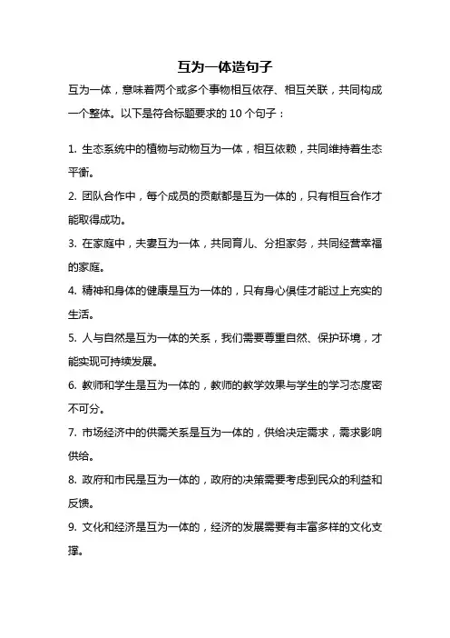 互为一体造句子
