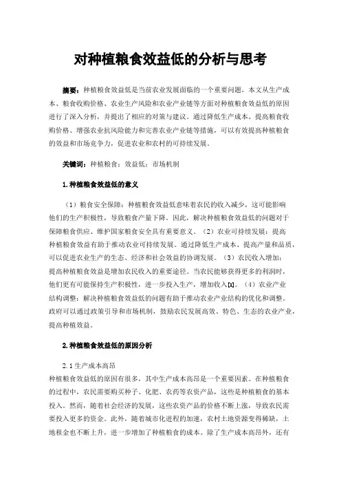 对种植粮食效益低的分析与思考