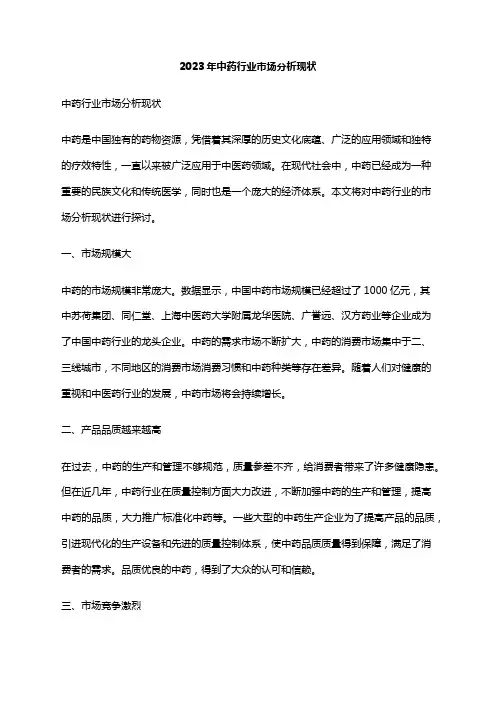 2023年中药行业市场分析现状