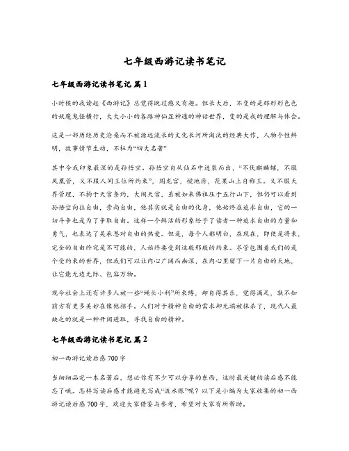 七年级西游记读书笔记