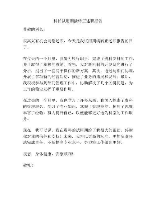 科长试用期满转正述职报告