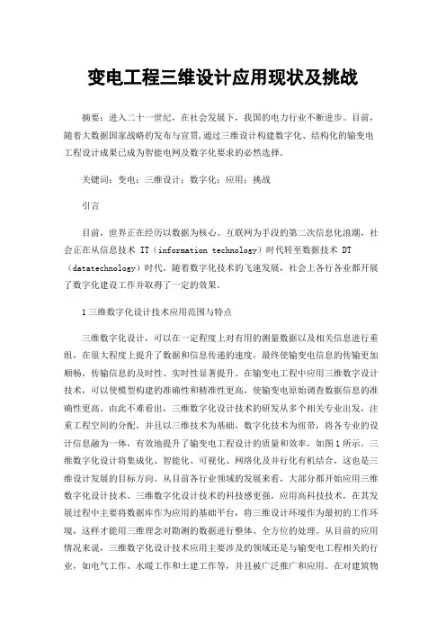 变电工程三维设计应用现状及挑战