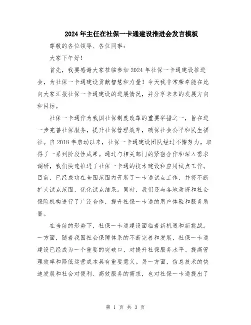 2024年主任在社保一卡通建设推进会发言模板