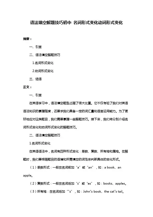语法填空解题技巧初中 名词形式变化动词形式变化
