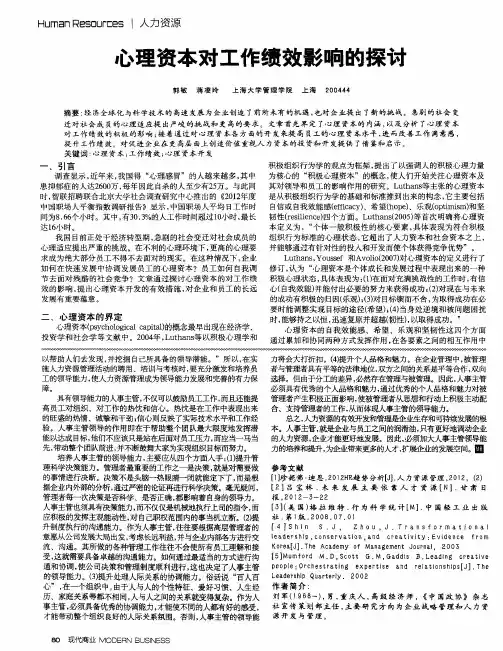 心理资本对工作绩效影响的探讨
