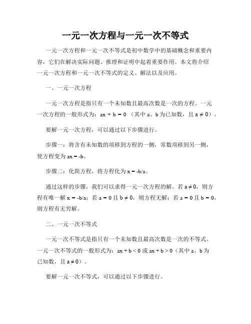 一元一次方程与一元一次不等式