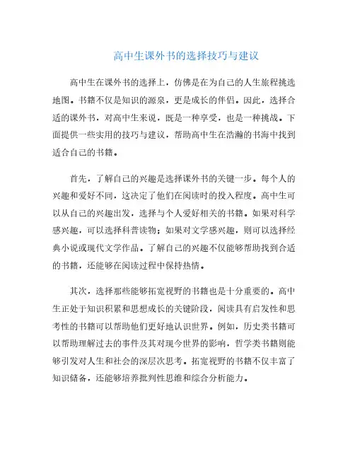 高中生课外书的选择技巧与建议