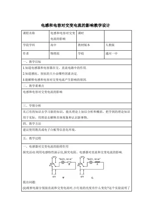 电感和电容对交变电流的影响教学设计