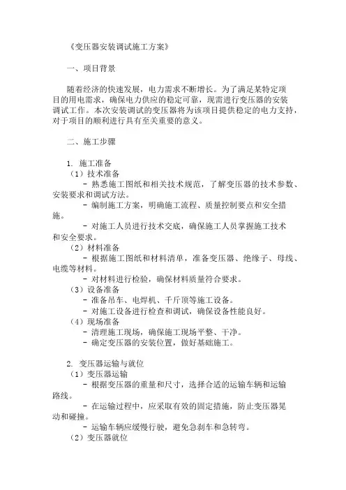 精选变压器安装调试施工方案