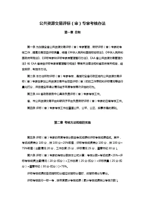 公共资源交易评标(审)专家考核办法